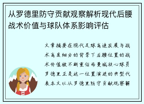 从罗德里防守贡献观察解析现代后腰战术价值与球队体系影响评估