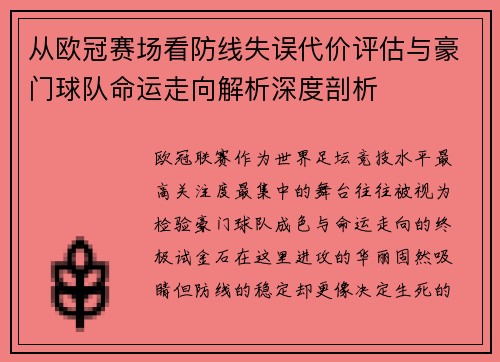 从欧冠赛场看防线失误代价评估与豪门球队命运走向解析深度剖析
