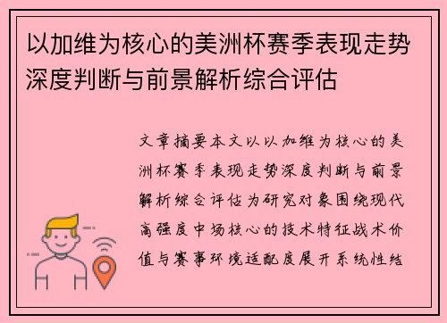以加维为核心的美洲杯赛季表现走势深度判断与前景解析综合评估 以加维为核心的美洲杯赛季表现走势深度判断与前景解析综合评估