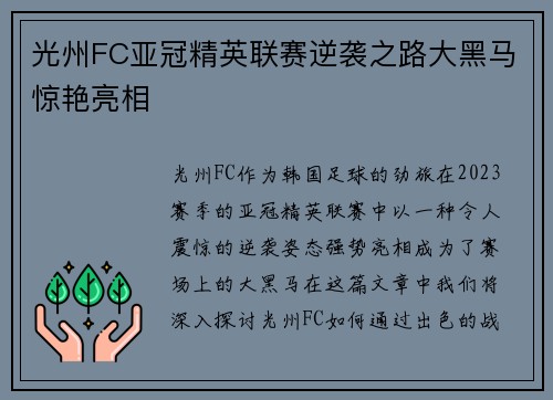 光州FC亚冠精英联赛逆袭之路大黑马惊艳亮相 光州FC亚冠精英联赛逆袭之路大黑马惊艳亮相