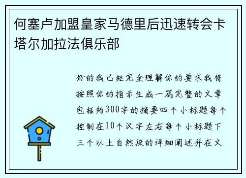 何塞卢加盟皇家马德里后迅速转会卡塔尔加拉法俱乐部 何塞卢加盟皇家马德里后迅速转会卡塔尔加拉法俱乐部