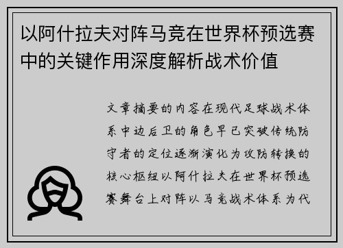以阿什拉夫对阵马竞在世界杯预选赛中的关键作用深度解析战术价值 以阿什拉夫对阵马竞在世界杯预选赛中的关键作用深度解析战术价值