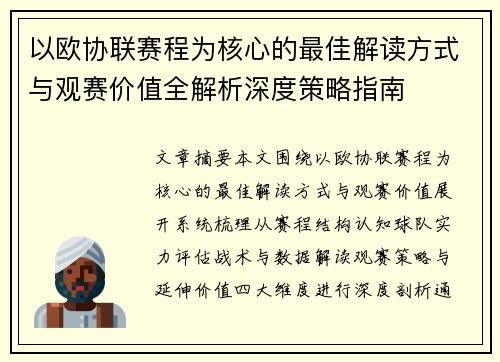 以欧协联赛程为核心的最佳解读方式与观赛价值全解析深度策略指南