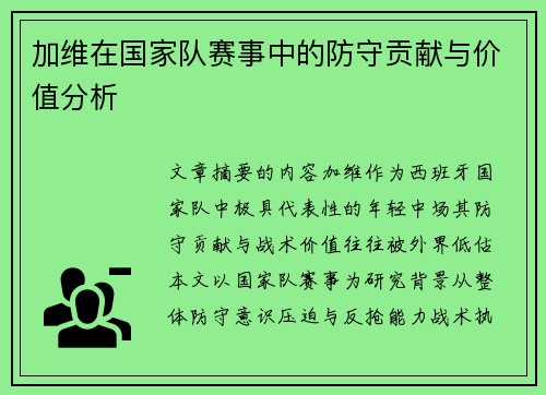 加维在国家队赛事中的防守贡献与价值分析