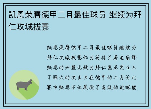 凯恩荣膺德甲二月最佳球员 继续为拜仁攻城拔寨 凯恩荣膺德甲二月最佳球员 继续为拜仁攻城拔寨
