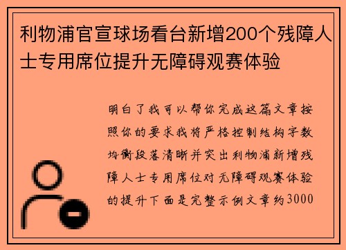 利物浦官宣球场看台新增200个残障人士专用席位提升无障碍观赛体验