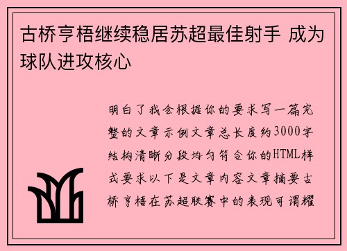 古桥亨梧继续稳居苏超最佳射手 成为球队进攻核心