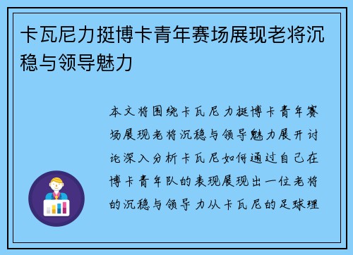 卡瓦尼力挺博卡青年赛场展现老将沉稳与领导魅力 卡瓦尼力挺博卡青年赛场展现老将沉稳与领导魅力