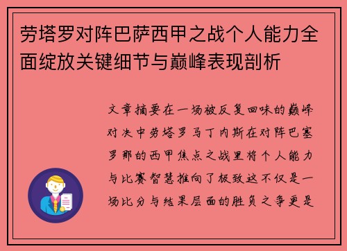 劳塔罗对阵巴萨西甲之战个人能力全面绽放关键细节与巅峰表现剖析 劳塔罗对阵巴萨西甲之战个人能力全面绽放关键细节与巅峰表现剖析