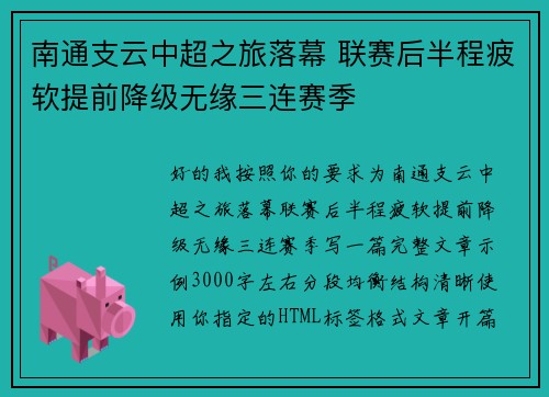 南通支云中超之旅落幕 联赛后半程疲软提前降级无缘三连赛季