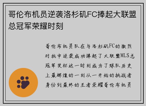 哥伦布机员逆袭洛杉矶FC捧起大联盟总冠军荣耀时刻