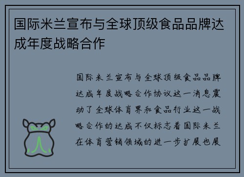 国际米兰宣布与全球顶级食品品牌达成年度战略合作 国际米兰宣布与全球顶级食品品牌达成年度战略合作