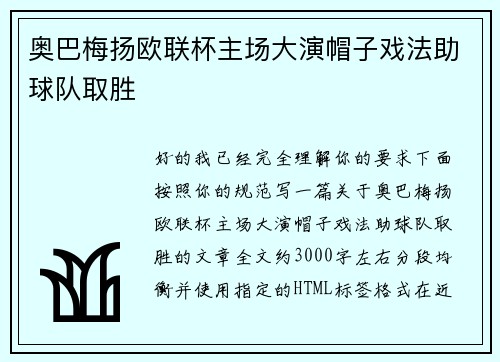 奥巴梅扬欧联杯主场大演帽子戏法助球队取胜 奥巴梅扬欧联杯主场大演帽子戏法助球队取胜