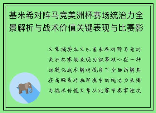 基米希对阵马竞美洲杯赛场统治力全景解析与战术价值关键表现与比赛影响
