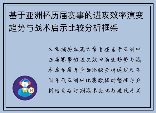 基于亚洲杯历届赛事的进攻效率演变趋势与战术启示比较分析框架