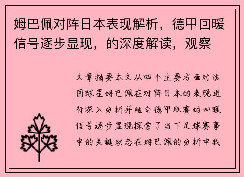 姆巴佩对阵日本表现解析,德甲回暖信号逐步显现,的深度解读,观察 姆巴佩对阵日本表现解析,德甲回暖信号逐步显现,的深度解读,观察