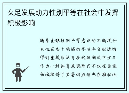女足发展助力性别平等在社会中发挥积极影响