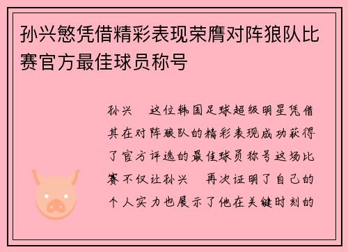 孙兴慜凭借精彩表现荣膺对阵狼队比赛官方最佳球员称号