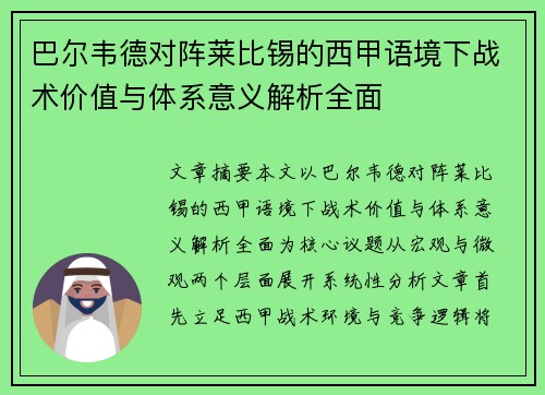 巴尔韦德对阵莱比锡的西甲语境下战术价值与体系意义解析全面