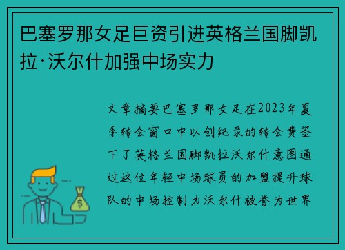 巴塞罗那女足巨资引进英格兰国脚凯拉·沃尔什加强中场实力 巴塞罗那女足巨资引进英格兰国脚凯拉·沃尔什加强中场实力
