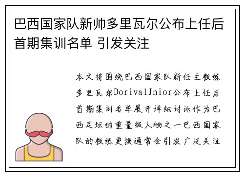 巴西国家队新帅多里瓦尔公布上任后首期集训名单 引发关注 巴西国家队新帅多里瓦尔公布上任后首期集训名单 引发关注