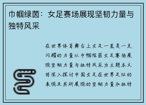 巾帼绿茵:女足赛场展现坚韧力量与独特风采 巾帼绿茵:女足赛场展现坚韧力量与独特风采