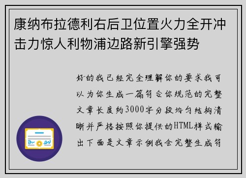 康纳布拉德利右后卫位置火力全开冲击力惊人利物浦边路新引擎强势