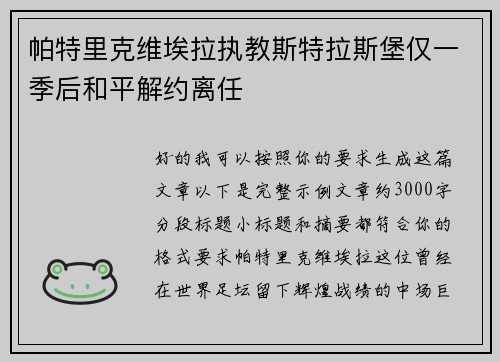 帕特里克维埃拉执教斯特拉斯堡仅一季后和平解约离任