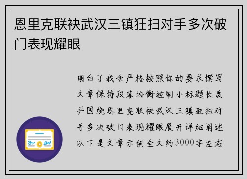 恩里克联袂武汉三镇狂扫对手多次破门表现耀眼 恩里克联袂武汉三镇狂扫对手多次破门表现耀眼