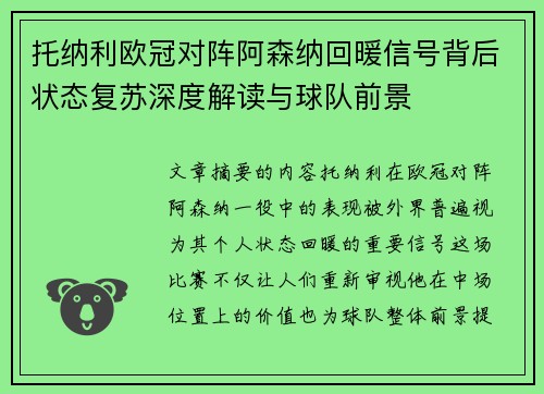 托纳利欧冠对阵阿森纳回暖信号背后状态复苏深度解读与球队前景 托纳利欧冠对阵阿森纳回暖信号背后状态复苏深度解读与球队前景