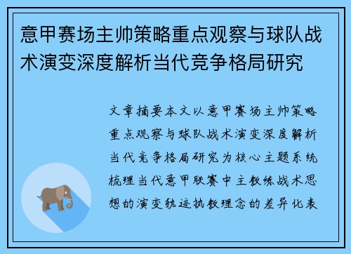 意甲赛场主帅策略重点观察与球队战术演变深度解析当代竞争格局研究 意甲赛场主帅策略重点观察与球队战术演变深度解析当代竞争格局研究