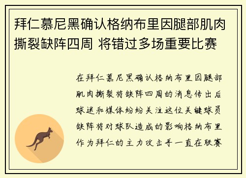 拜仁慕尼黑确认格纳布里因腿部肌肉撕裂缺阵四周 将错过多场重要比赛 拜仁慕尼黑确认格纳布里因腿部肌肉撕裂缺阵四周 将错过多场重要比赛