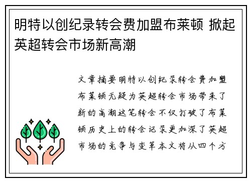 明特以创纪录转会费加盟布莱顿 掀起英超转会市场新高潮