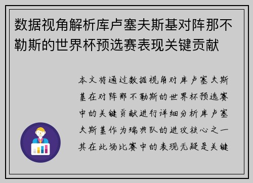 数据视角解析库卢塞夫斯基对阵那不勒斯的世界杯预选赛表现关键贡献