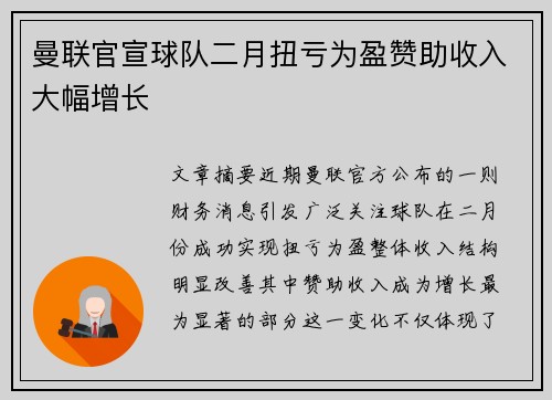曼联官宣球队二月扭亏为盈赞助收入大幅增长 曼联官宣球队二月扭亏为盈赞助收入大幅增长
