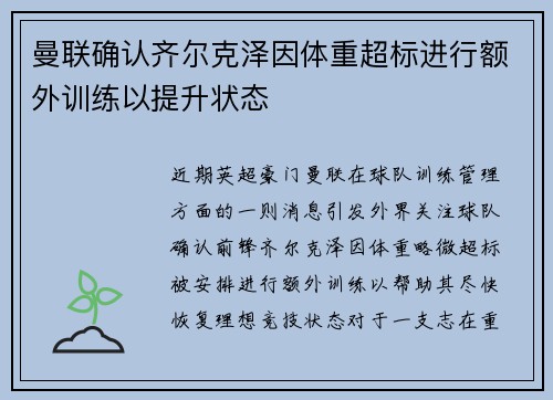 曼联确认齐尔克泽因体重超标进行额外训练以提升状态