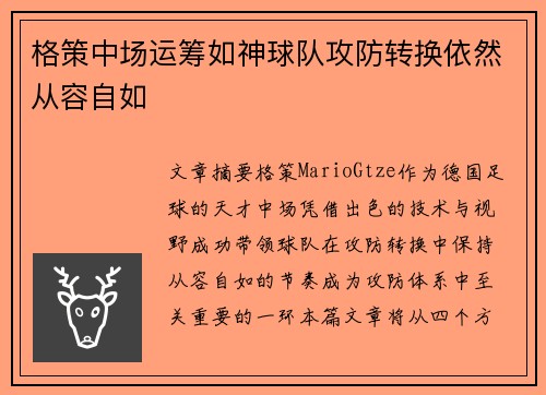 格策中场运筹如神球队攻防转换依然从容自如