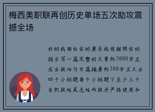 梅西美职联再创历史单场五次助攻震撼全场