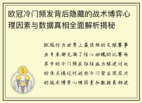 欧冠冷门频发背后隐藏的战术博弈心理因素与数据真相全面解析揭秘