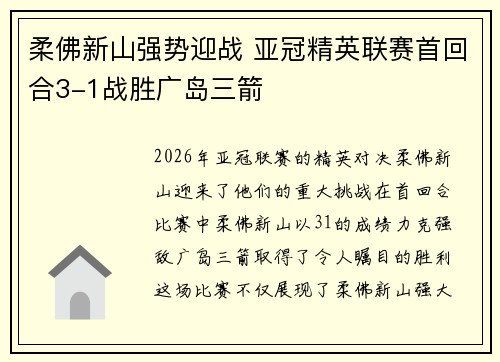 柔佛新山强势迎战 亚冠精英联赛首回合3-1战胜广岛三箭 柔佛新山强势迎战 亚冠精英联赛首回合3-1战胜广岛三箭