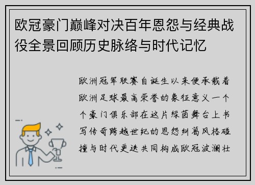 欧冠豪门巅峰对决百年恩怨与经典战役全景回顾历史脉络与时代记忆 欧冠豪门巅峰对决百年恩怨与经典战役全景回顾历史脉络与时代记忆