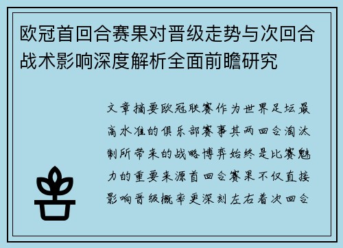 欧冠首回合赛果对晋级走势与次回合战术影响深度解析全面前瞻研究