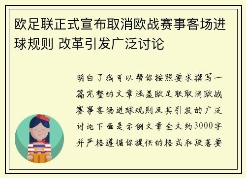 欧足联正式宣布取消欧战赛事客场进球规则 改革引发广泛讨论 欧足联正式宣布取消欧战赛事客场进球规则 改革引发广泛讨论
