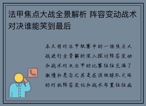 法甲焦点大战全景解析 阵容变动战术对决谁能笑到最后