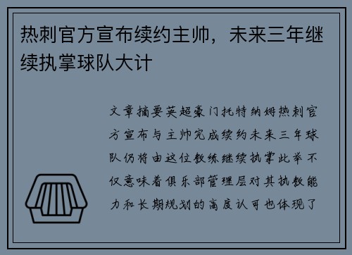 热刺官方宣布续约主帅，未来三年继续执掌球队大计