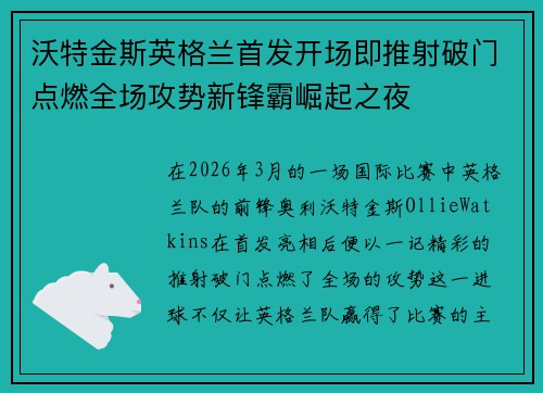 沃特金斯英格兰首发开场即推射破门点燃全场攻势新锋霸崛起之夜