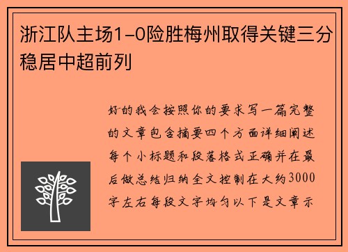 浙江队主场1-0险胜梅州取得关键三分稳居中超前列 浙江队主场1-0险胜梅州取得关键三分稳居中超前列