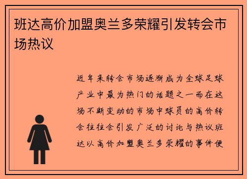 班达高价加盟奥兰多荣耀引发转会市场热议