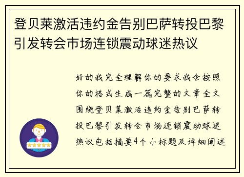 登贝莱激活违约金告别巴萨转投巴黎引发转会市场连锁震动球迷热议