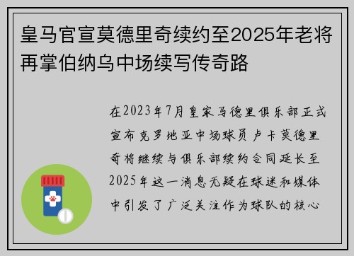皇马官宣莫德里奇续约至2025年老将再掌伯纳乌中场续写传奇路